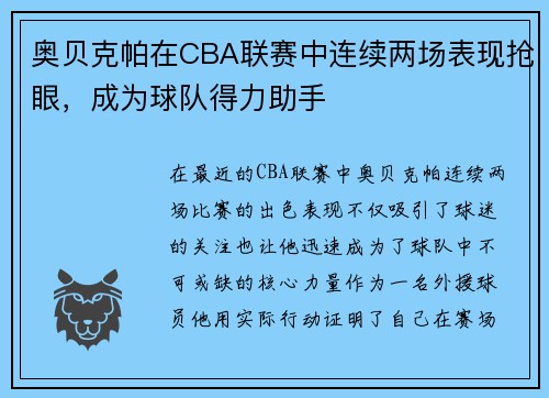 奥贝克帕在CBA联赛中连续两场表现抢眼，成为球队得力助手