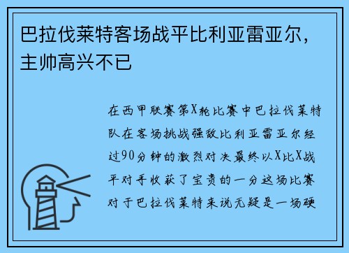 巴拉伐莱特客场战平比利亚雷亚尔，主帅高兴不已
