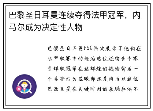 巴黎圣日耳曼连续夺得法甲冠军，内马尔成为决定性人物