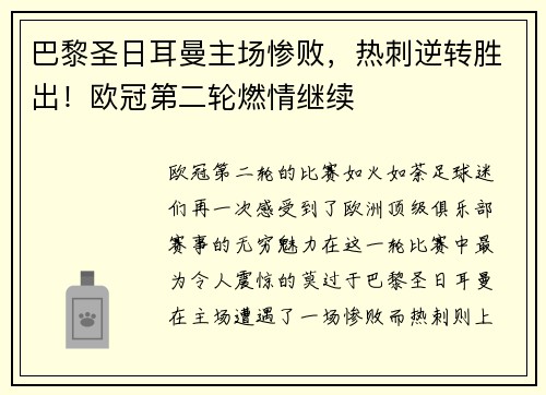 巴黎圣日耳曼主场惨败，热刺逆转胜出！欧冠第二轮燃情继续