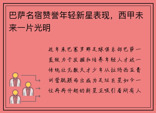 巴萨名宿赞誉年轻新星表现，西甲未来一片光明