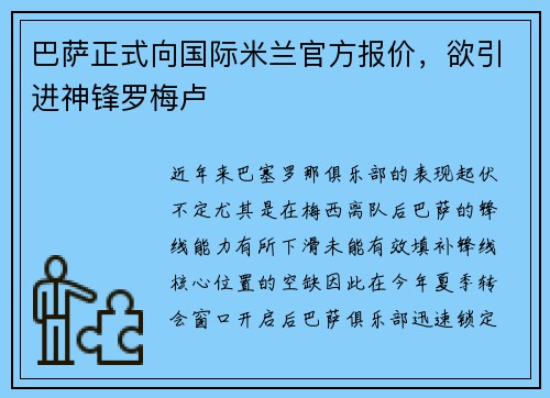 巴萨正式向国际米兰官方报价，欲引进神锋罗梅卢
