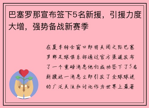巴塞罗那宣布签下5名新援，引援力度大增，强势备战新赛季