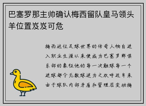 巴塞罗那主帅确认梅西留队皇马领头羊位置岌岌可危