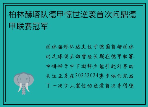 柏林赫塔队德甲惊世逆袭首次问鼎德甲联赛冠军