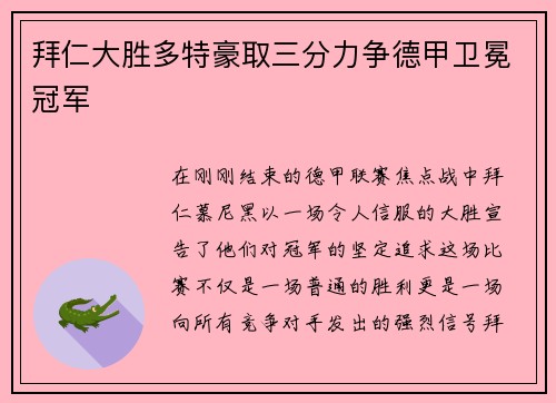 拜仁大胜多特豪取三分力争德甲卫冕冠军