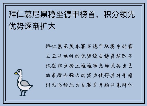 拜仁慕尼黑稳坐德甲榜首，积分领先优势逐渐扩大