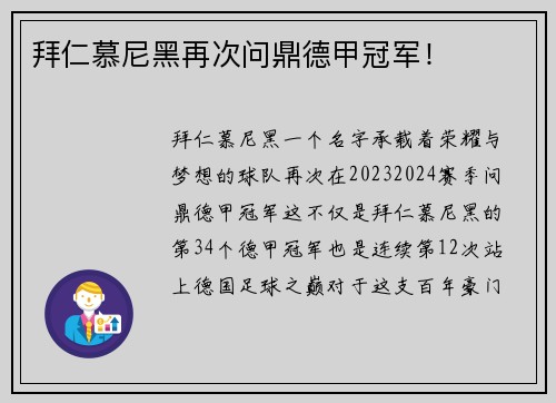 拜仁慕尼黑再次问鼎德甲冠军！