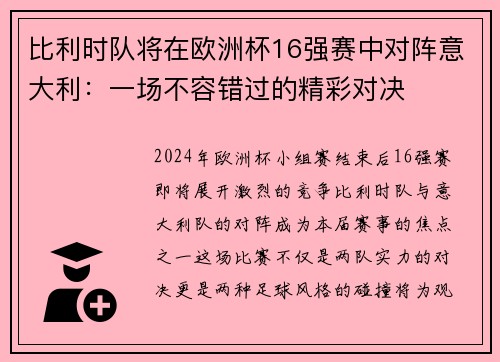 比利时队将在欧洲杯16强赛中对阵意大利：一场不容错过的精彩对决