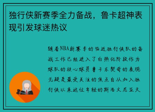 独行侠新赛季全力备战，鲁卡超神表现引发球迷热议