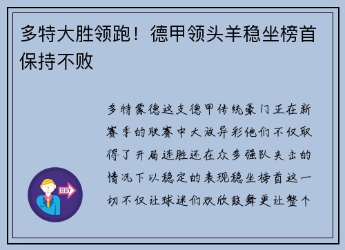 多特大胜领跑！德甲领头羊稳坐榜首保持不败