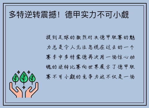多特逆转震撼！德甲实力不可小觑