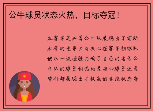 公牛球员状态火热，目标夺冠！