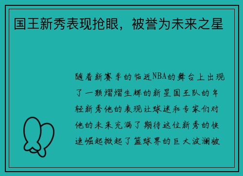 国王新秀表现抢眼，被誉为未来之星