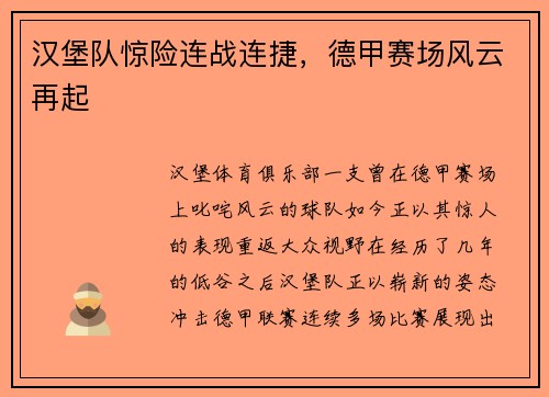 汉堡队惊险连战连捷，德甲赛场风云再起
