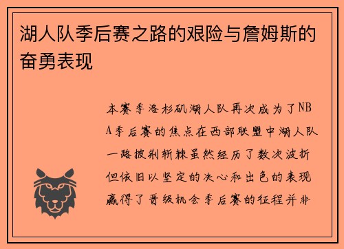 湖人队季后赛之路的艰险与詹姆斯的奋勇表现