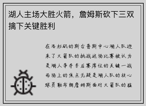 湖人主场大胜火箭，詹姆斯砍下三双擒下关键胜利