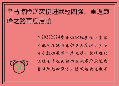 皇马惊险逆袭挺进欧冠四强，重返巅峰之路再度启航