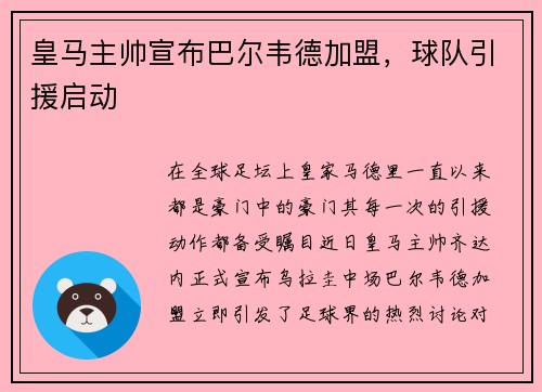 皇马主帅宣布巴尔韦德加盟，球队引援启动