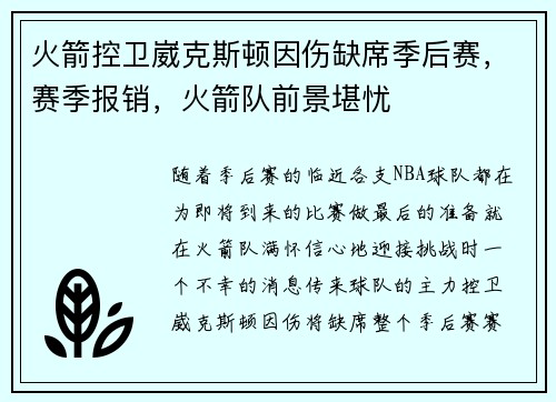 火箭控卫崴克斯顿因伤缺席季后赛，赛季报销，火箭队前景堪忧
