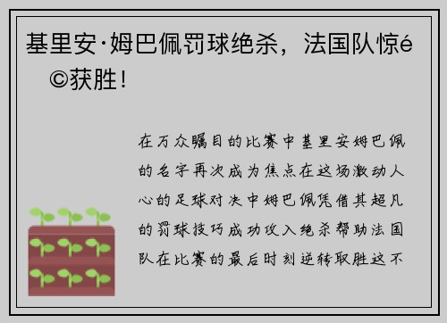 基里安·姆巴佩罚球绝杀，法国队惊险获胜！