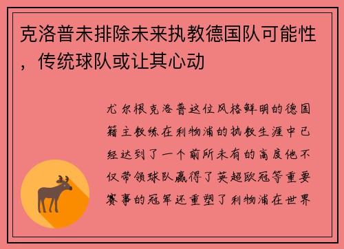 克洛普未排除未来执教德国队可能性，传统球队或让其心动