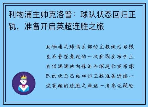利物浦主帅克洛普：球队状态回归正轨，准备开启英超连胜之旅