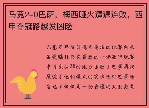 马竞2-0巴萨，梅西哑火遭遇连败，西甲夺冠路越发凶险