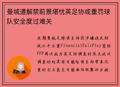 曼城遭解禁前景堪忧英足协或重罚球队安全度过难关
