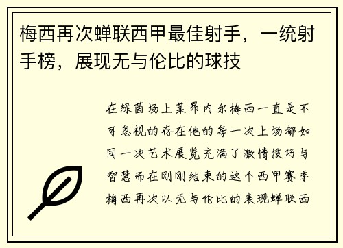 梅西再次蝉联西甲最佳射手，一统射手榜，展现无与伦比的球技