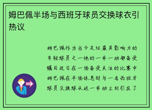 姆巴佩半场与西班牙球员交换球衣引热议