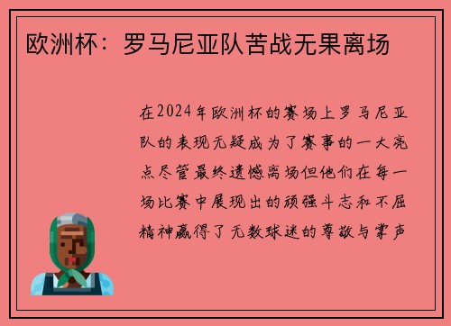 欧洲杯：罗马尼亚队苦战无果离场
