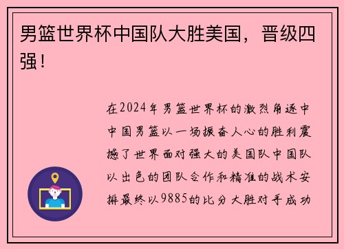 男篮世界杯中国队大胜美国，晋级四强！