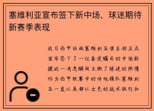 塞维利亚宣布签下新中场，球迷期待新赛季表现