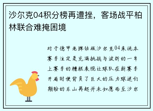 沙尔克04积分榜再遭挫，客场战平柏林联合难掩困境