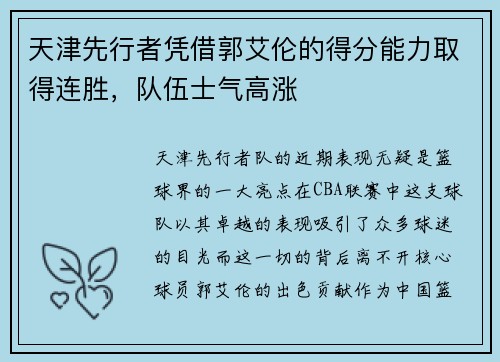 天津先行者凭借郭艾伦的得分能力取得连胜，队伍士气高涨