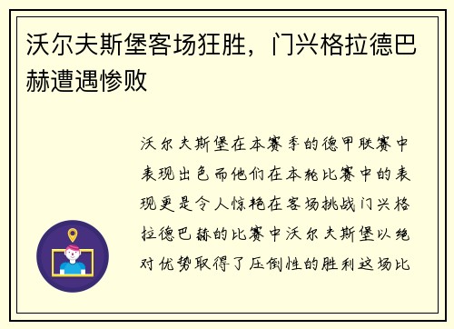 沃尔夫斯堡客场狂胜，门兴格拉德巴赫遭遇惨败