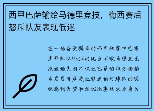 西甲巴萨输给马德里竞技，梅西赛后怒斥队友表现低迷