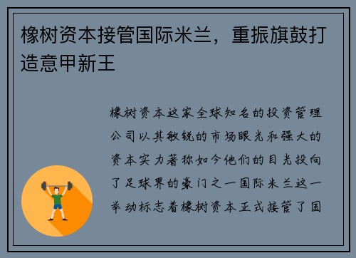 橡树资本接管国际米兰，重振旗鼓打造意甲新王