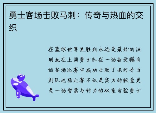 勇士客场击败马刺：传奇与热血的交织
