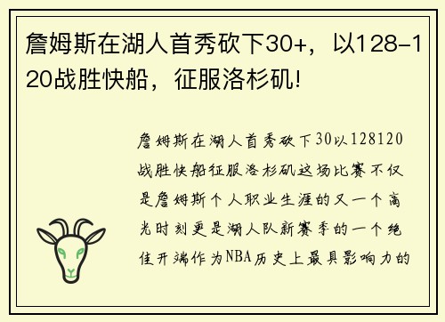 詹姆斯在湖人首秀砍下30+，以128-120战胜快船，征服洛杉矶!