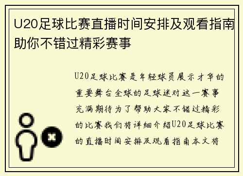 U20足球比赛直播时间安排及观看指南助你不错过精彩赛事
