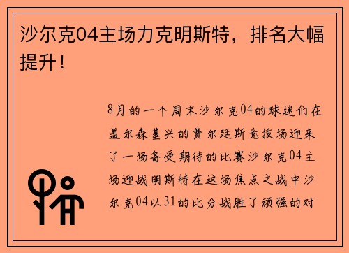 沙尔克04主场力克明斯特，排名大幅提升！
