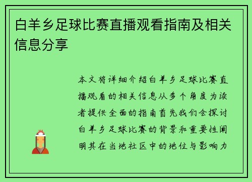 白羊乡足球比赛直播观看指南及相关信息分享