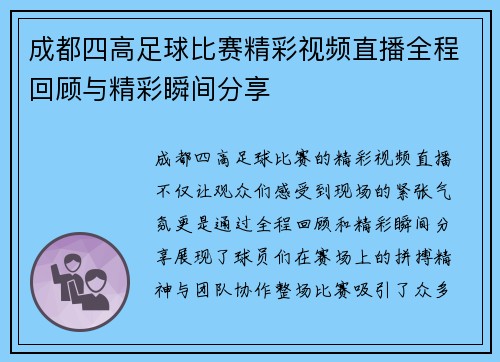 成都四高足球比赛精彩视频直播全程回顾与精彩瞬间分享