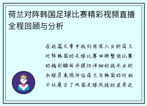 荷兰对阵韩国足球比赛精彩视频直播全程回顾与分析