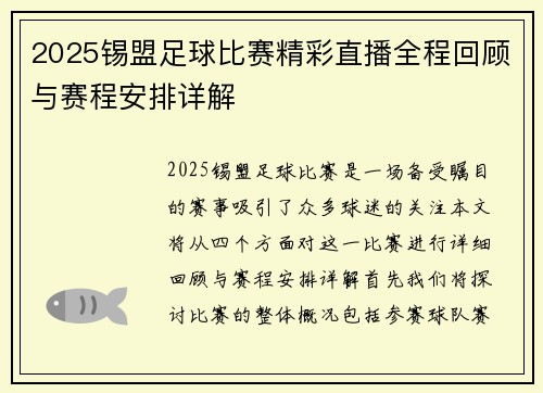 2025锡盟足球比赛精彩直播全程回顾与赛程安排详解