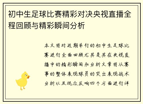 初中生足球比赛精彩对决央视直播全程回顾与精彩瞬间分析