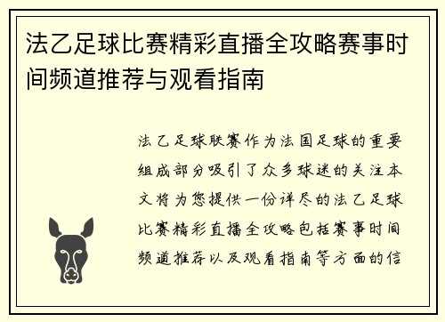法乙足球比赛精彩直播全攻略赛事时间频道推荐与观看指南