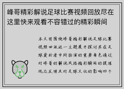 峰哥精彩解说足球比赛视频回放尽在这里快来观看不容错过的精彩瞬间